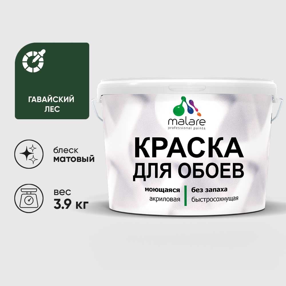 Изображение товара Краска MALARE для стен и обоев, потолка, моющаяся, матовая, гавайский лес, (2.7л - 3.9кг) КОБОИГАЛМ0390 Изображение товара Краска MALARE для стен и обоев, потолка, моющаяся, матовая, гавайский лес, (2.7л - 3.9кг) КОБОИГАЛМ0390