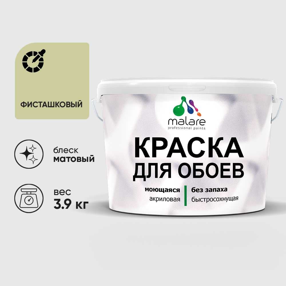 Изображение товара Краска MALARE для стен и обоев, потолка, моющаяся, матовая, фисташковый, (2.7л - 3.9кг) КОБОИФИСМ0390