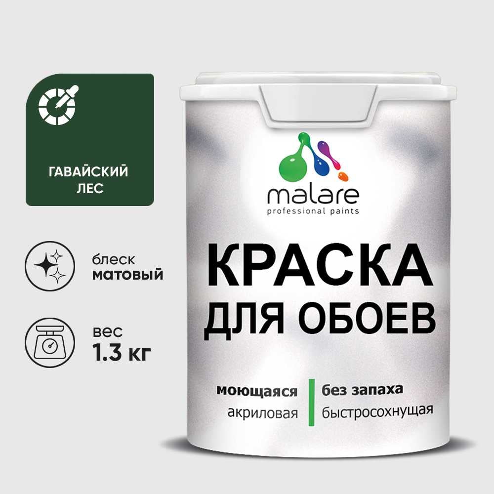 Изображение товара Краска MALARE для стен и обоев, потолка, моющаяся, матовая, гавайский лес, (1л - 1.3кг) КОБОИГАЛМ0130 Изображение товара Краска MALARE для стен и обоев, потолка, моющаяся, матовая, гавайский лес, (1л - 1.3кг) КОБОИГАЛМ0130