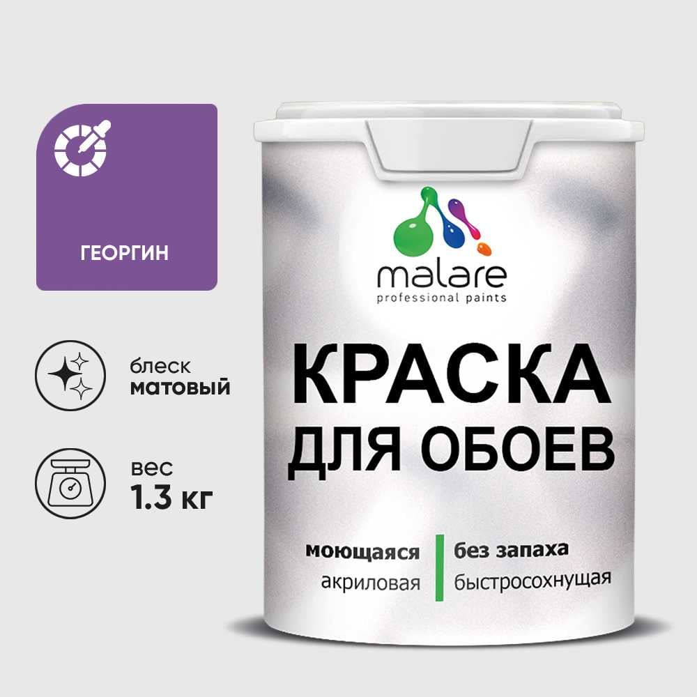 Изображение товара Краска MALARE для стен и потолков матовая 1л георгин, водно-дисперсионная