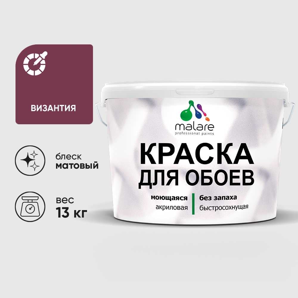 Краска MALARE для стен и обоев, потолка, моющаяся, матовая, византия, (9л - 13кг) КОБОИВИЗМ1300