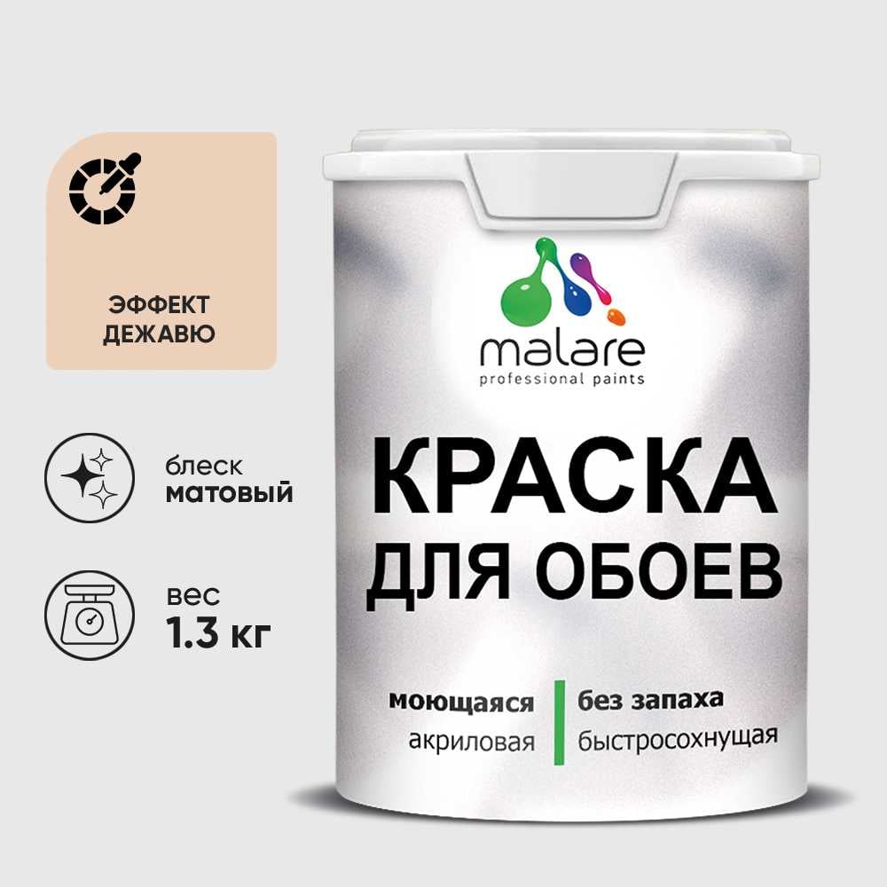 Краска MALARE для стен и обоев, потолка, моющаяся, матовая, эффект дежавю, (1л - 1.3кг) КОБОИЭФДМ0130