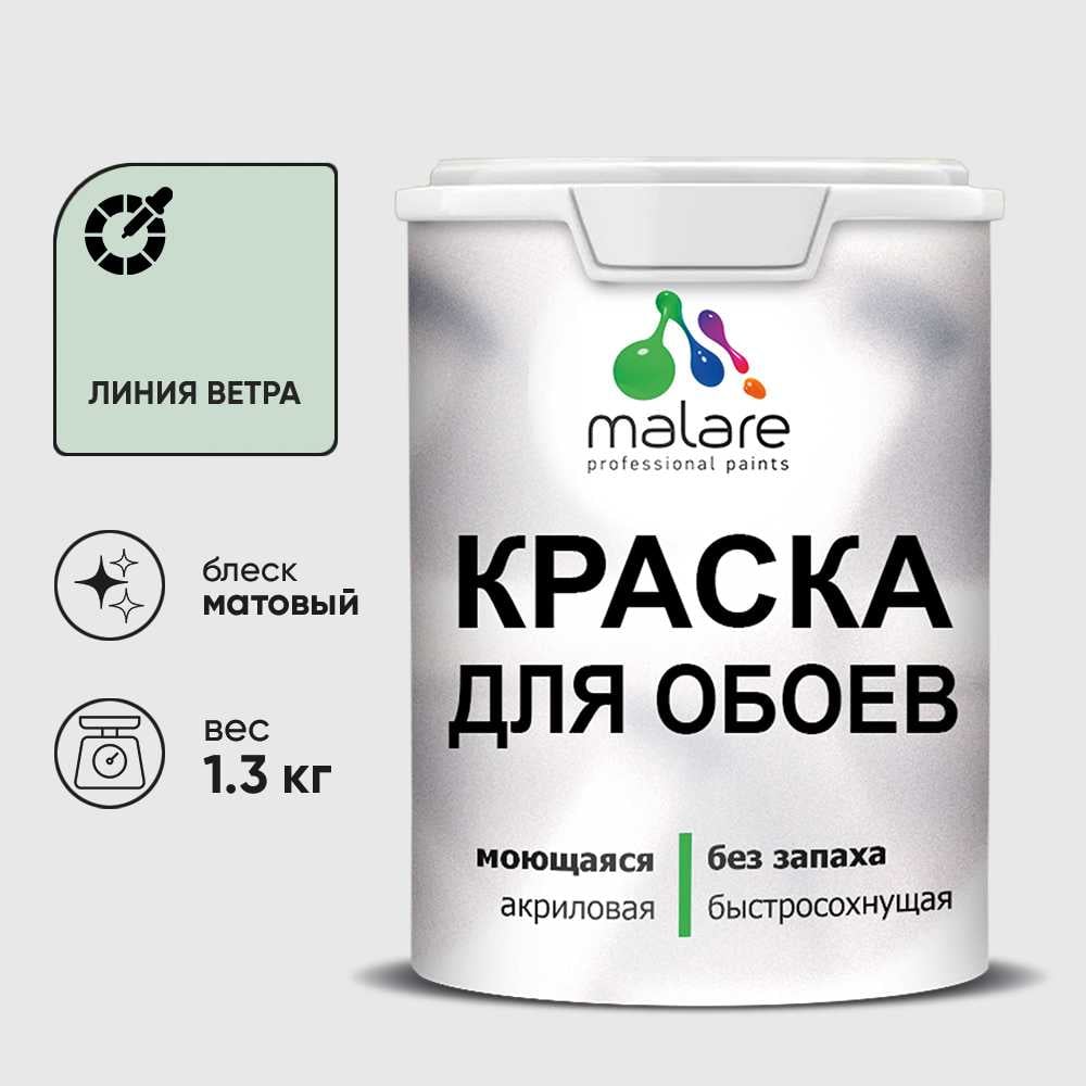 Краска MALARE для стен и обоев, потолка, моющаяся, матовая, линия ветра, (1л - 1.3кг) КОБОИЛИВМ0130