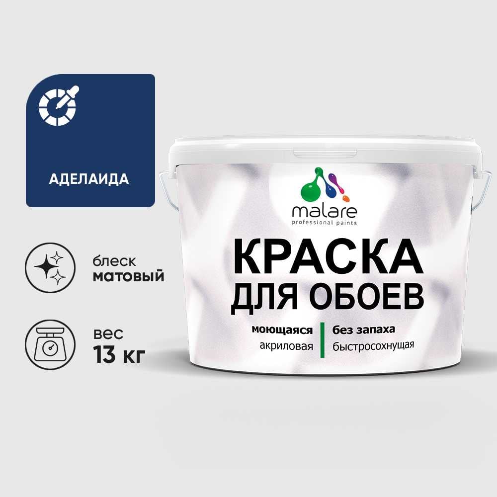 Краска MALARE для стен и обоев, потолка, моющаяся, матовая, аделаида, (9л - 13кг) КОБОИАДЕМ1300