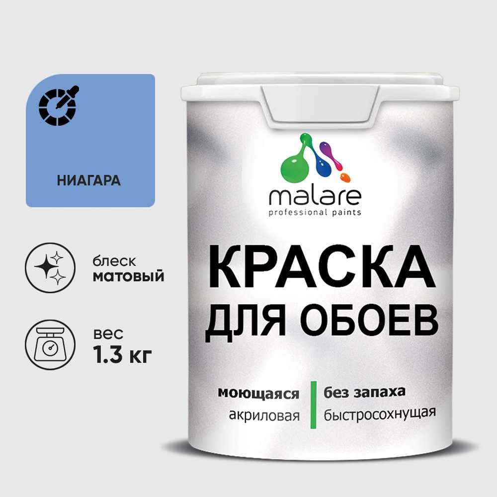 Краска MALARE для стен и обоев, потолка, моющаяся, матовая, ниагара, (1л - 1.3кг) КОБОИНИАМ0130