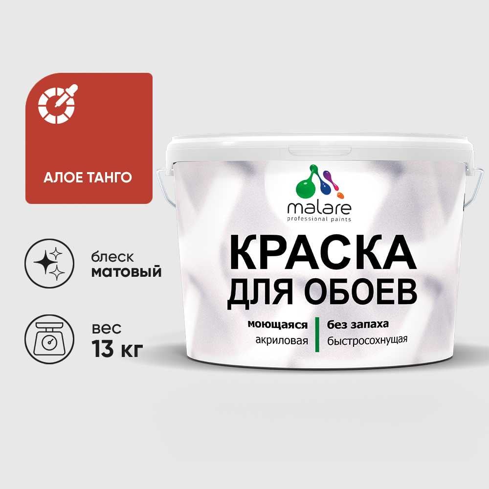 Изображение товара Краска MALARE для стен и обоев, потолка, моющаяся, матовая, алое танго, (9л - 13кг) КОБОИАЛТМ1300