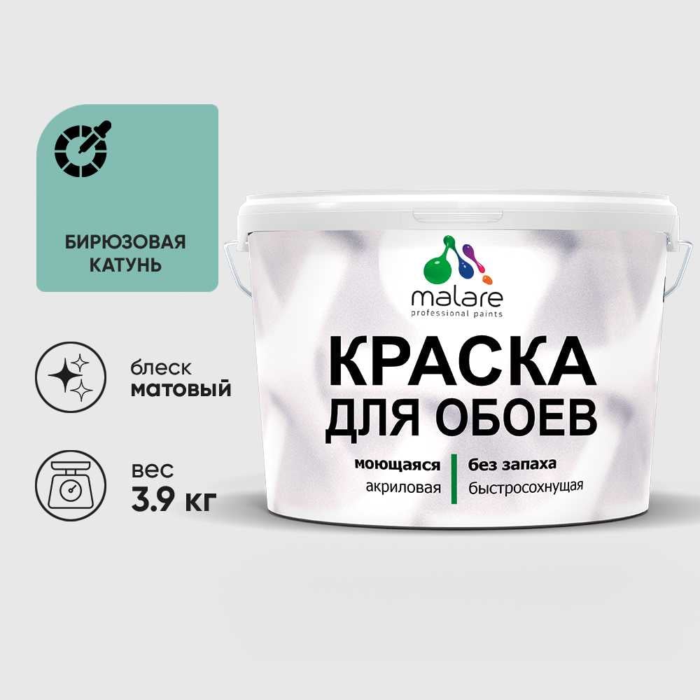 Изображение товара Краска MALARE для стен и обоев, потолка, моющаяся, матовая, бирюзовая катунь, (2.7л - 3.9кг) КОБОИБИКМ0390