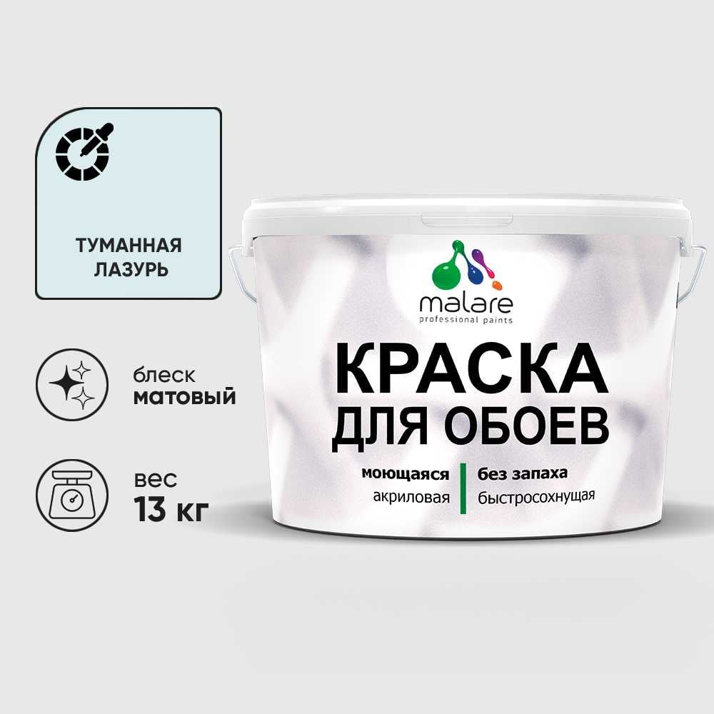 Изображение товара Краска MALARE для стен и обоев, потолка, моющаяся, матовая, туманная лазурь, (9л - 13кг) КОБОИТУЛМ1300