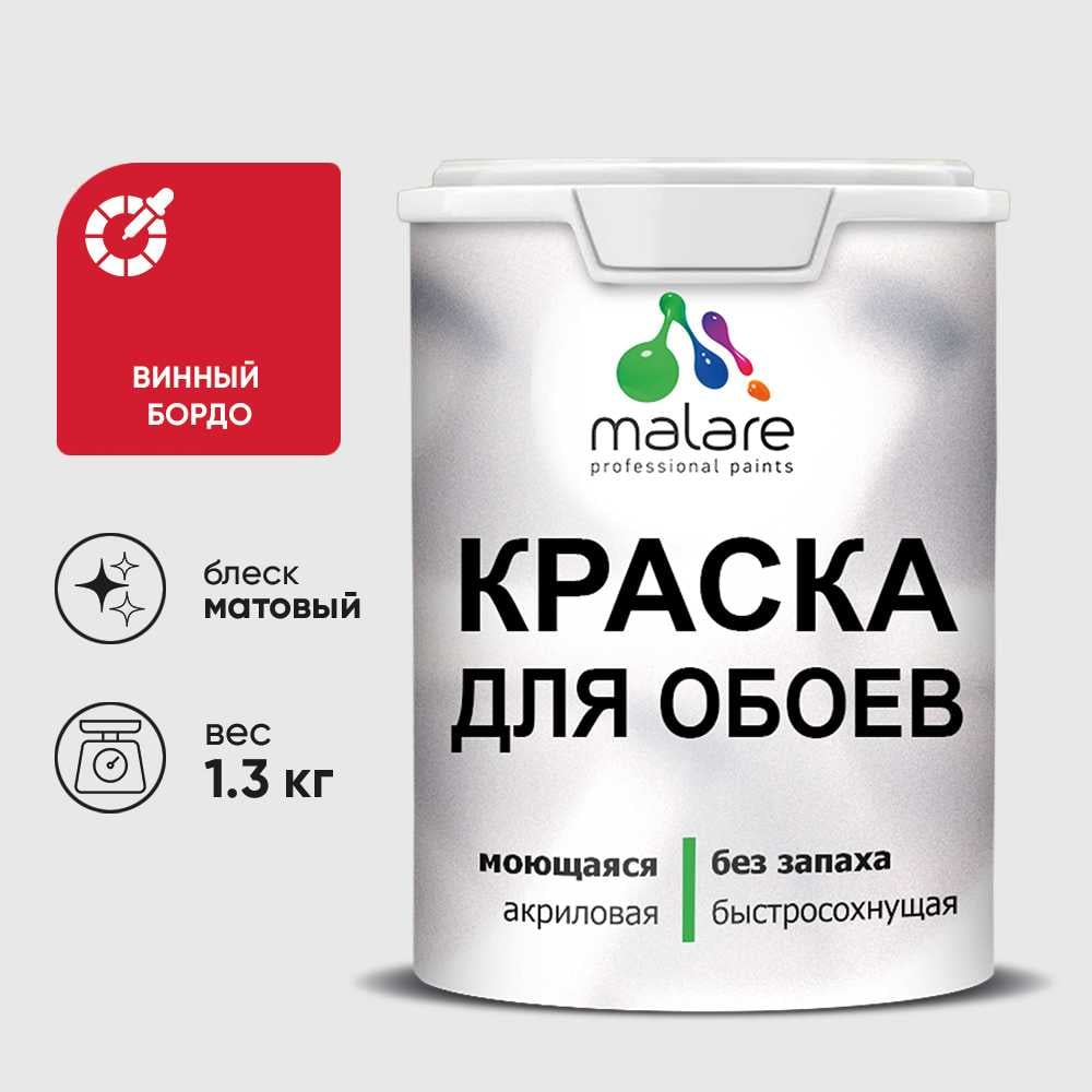 Краска MALARE для стен и обоев, потолка, моющаяся, матовая, винный бордо, (1л - 1.3кг) КОБОИВИБМ0130
