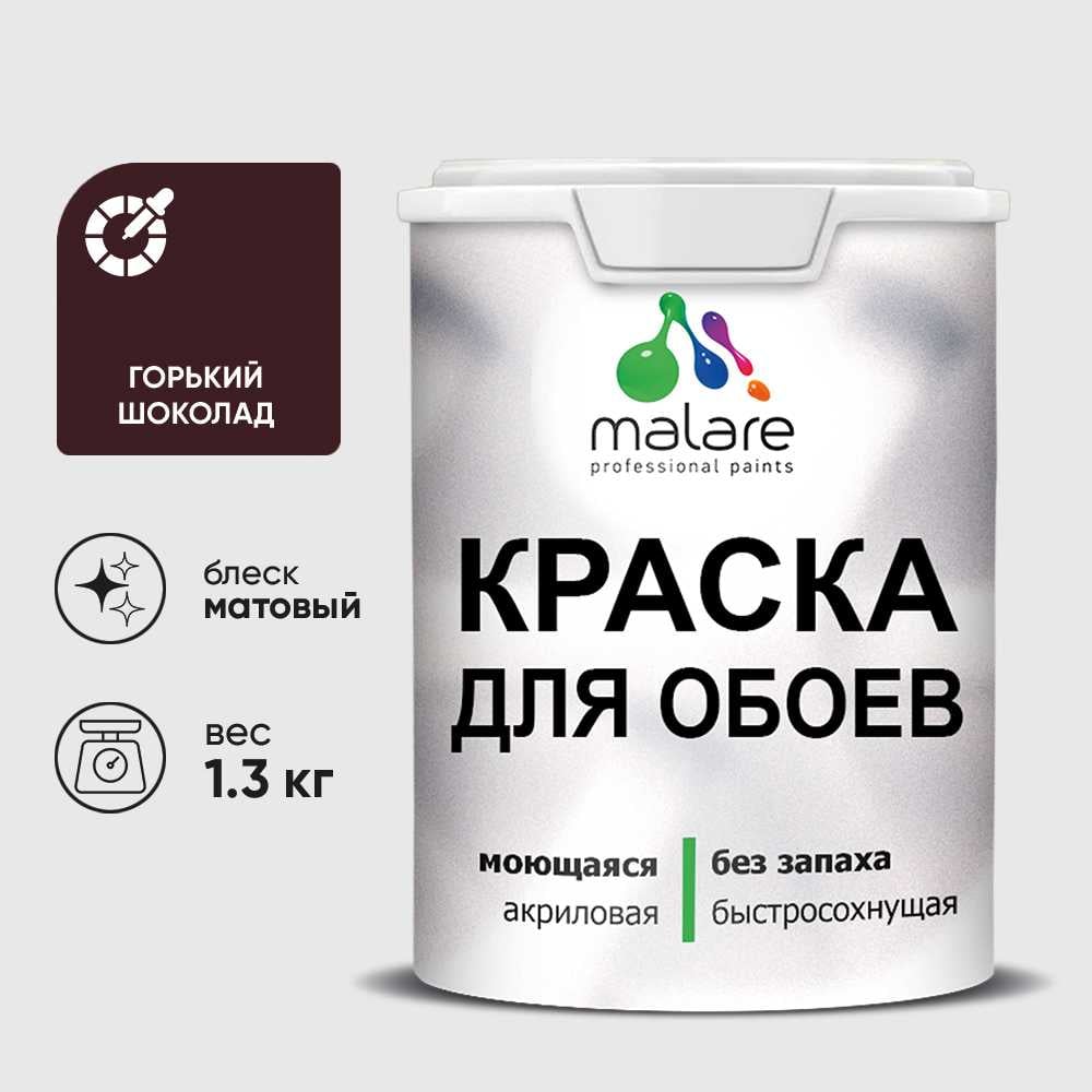 Краска MALARE для стен и обоев, потолка, моющаяся, матовая, горький шоколад, (1л - 1.3 кг) КОБОИГОШМ0130