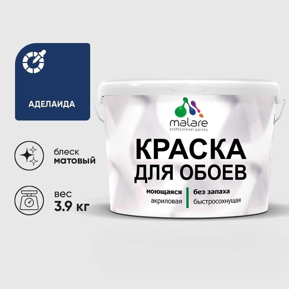 Изображение товара Краска MALARE для стен и потолков матовая ВД-АК 2.7 л синий Изображение товара Краска MALARE для стен и потолков матовая ВД-АК 2.7 л синий