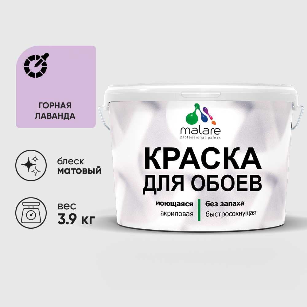 Краска MALARE для стен и обоев, потолка, моющаяся, матовая, горная лаванда, (2.7л - 3.9кг) КОБОИГОРМ0390