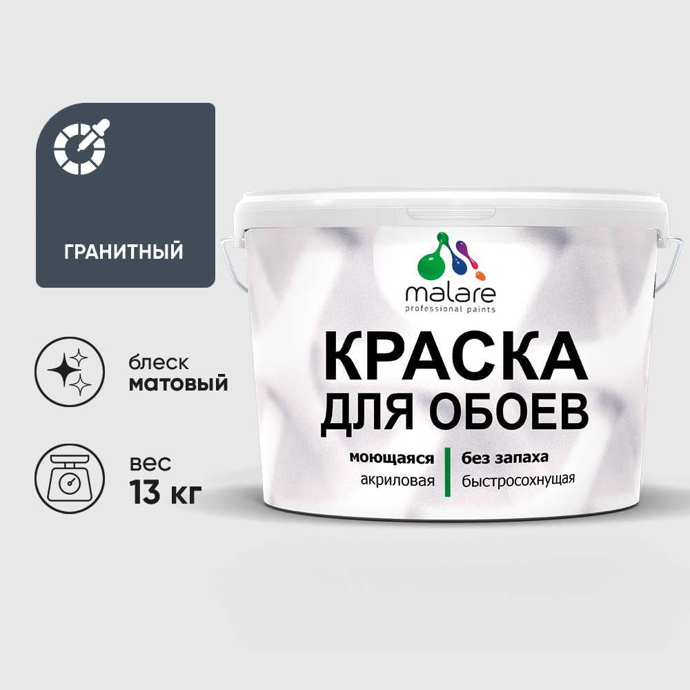 Краска MALARE для стен и обоев, потолка, моющаяся, матовая, гранитный, (9л - 13кг) КОБОИГРАМ1300
