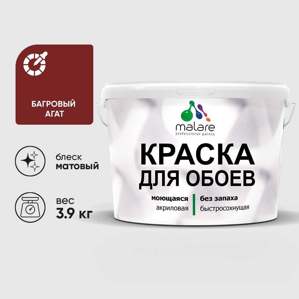 Изображение товара Краска MALARE для стен и обоев, потолка, моющаяся, матовая, багровый агат, (2.7л - 3.9кг) КОБОИБААМ0390 Изображение товара Краска MALARE для стен и обоев, потолка, моющаяся, матовая, багровый агат, (2.7л - 3.9кг) КОБОИБААМ0390