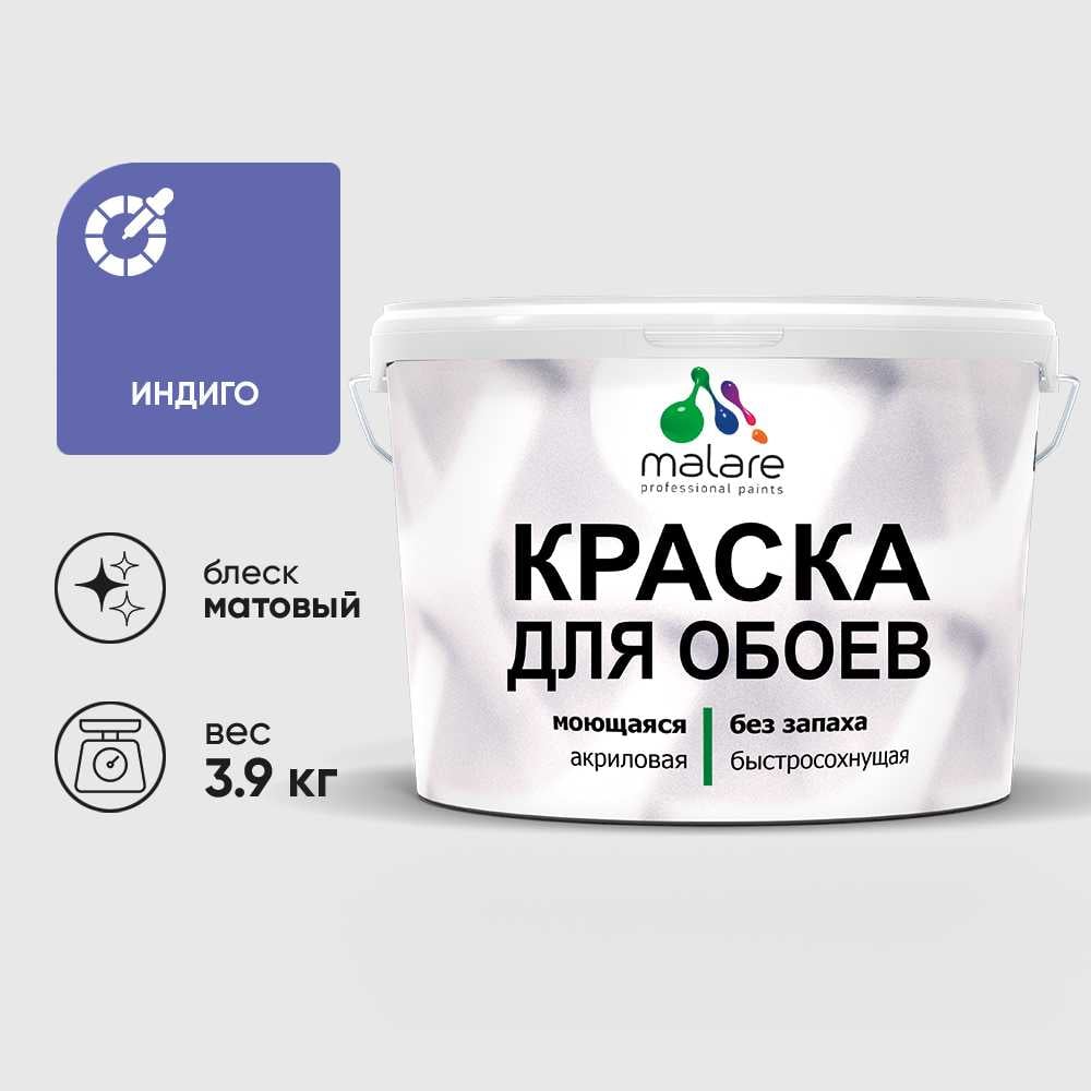 Краска MALARE для стен и обоев, потолка, моющаяся, матовая, индиго, (2.7л - 3.9кг) КОБОИИНДМ0390