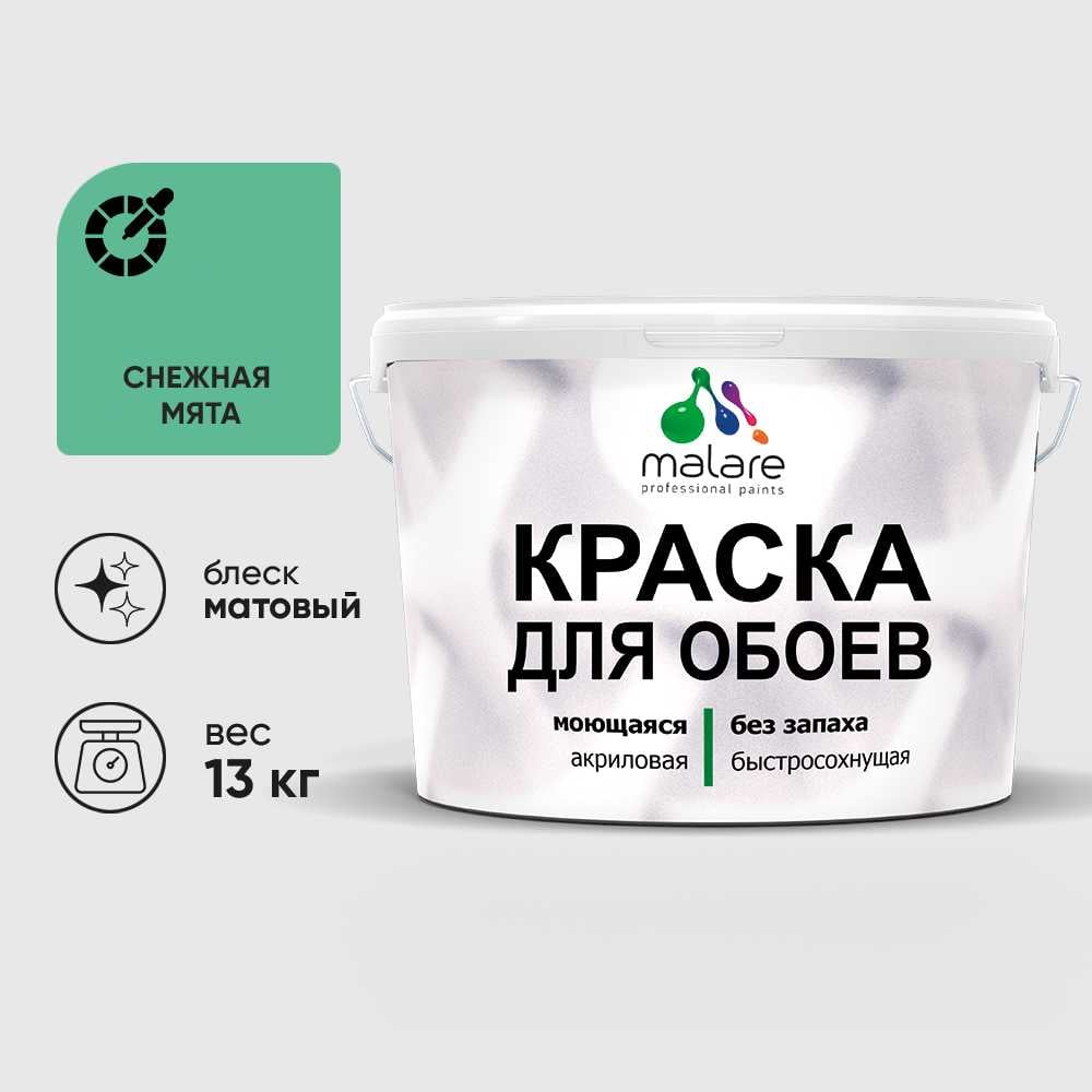 Изображение товара Краска для стен и потолков MALARE Снежная мята 9л моющаяся матовая