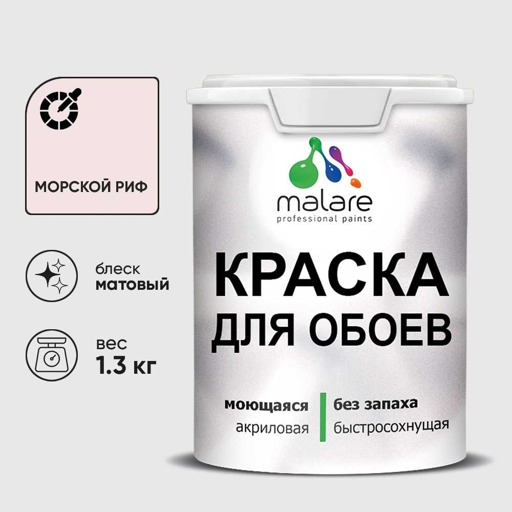 Изображение товара Малярная водно-дисперсионная краска MALARE для стен и потолков, матовая 1л Изображение товара Малярная водно-дисперсионная краска MALARE для стен и потолков, матовая 1л