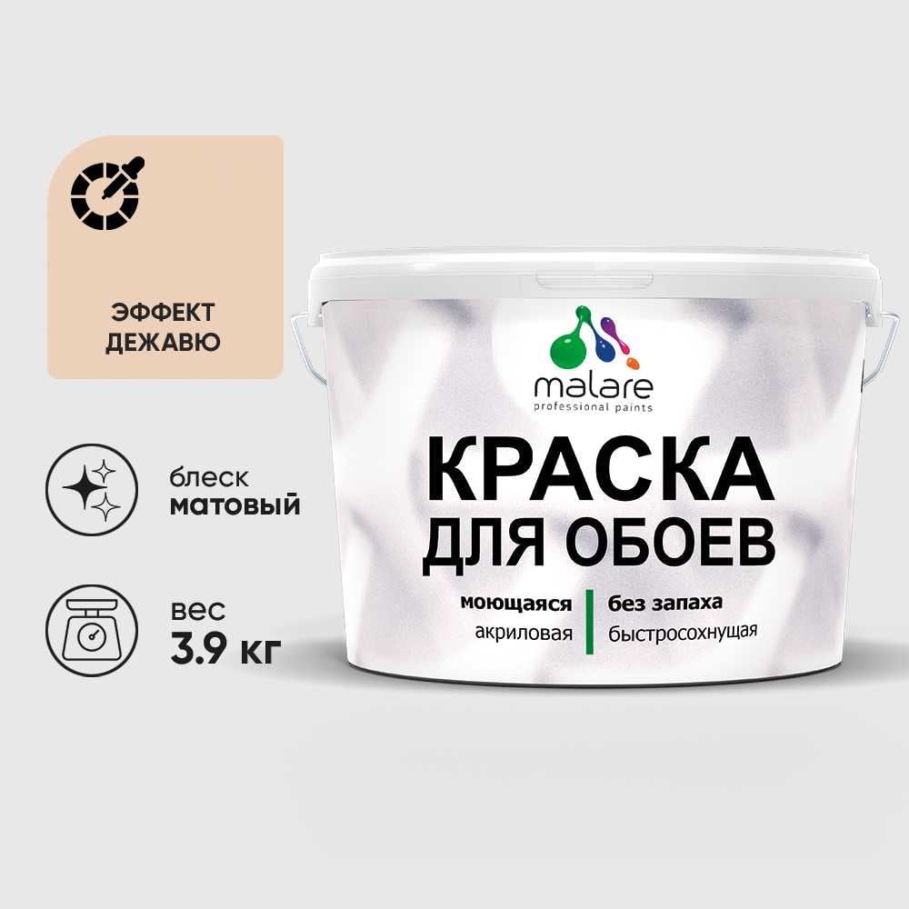 Изображение товара Краска MALARE для стен и обоев, потолка, моющаяся, матовая, эффект дежавю, (2.7л - 3.9кг) КОБОИЭФДМ0390