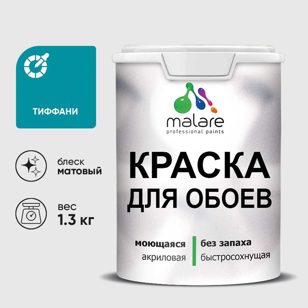 Изображение товара Краска MALARE для стен и обоев, потолка, моющаяся, матовая, тиффани, (1л - 1.3кг) КОБОИТИФМ0130 Изображение товара Краска MALARE для стен и обоев, потолка, моющаяся, матовая, тиффани, (1л - 1.3кг) КОБОИТИФМ0130