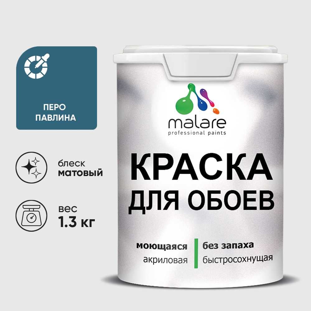 Изображение товара Краска MALARE для стен и обоев, потолка, моющаяся, матовая, перо павлина, (1л - 1.3кг) КОБОИПЕПМ0130