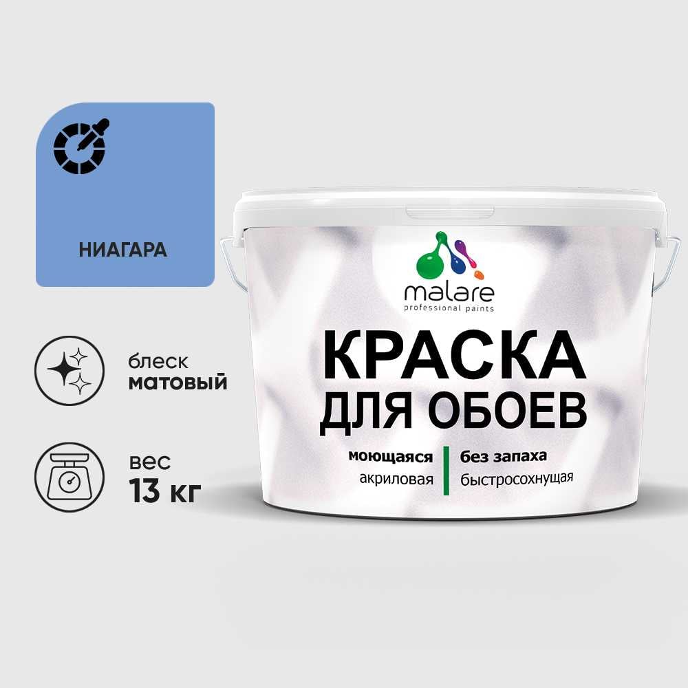 Изображение товара Краска MALARE для стен, потолка и обоев - матовая, 9л, водно-дисперсионная