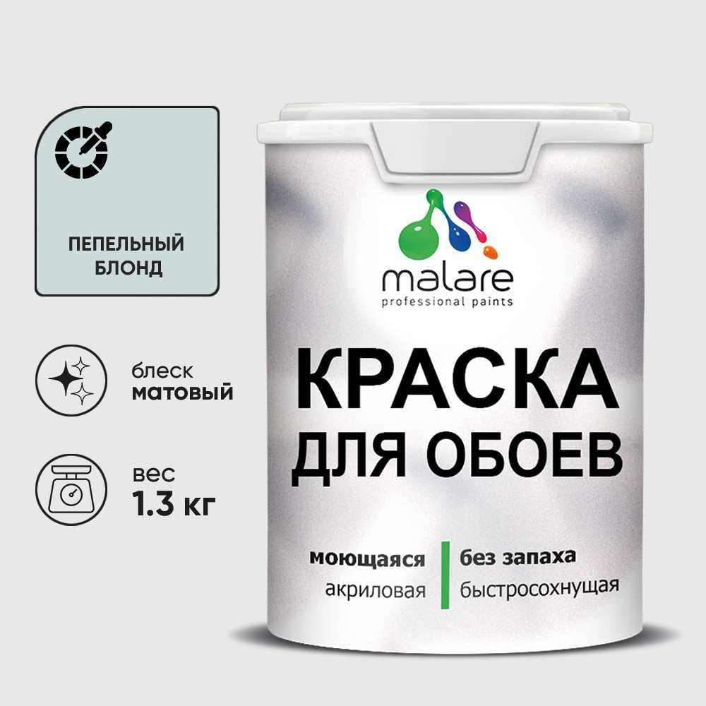 Изображение товара Краска MALARE для стен и обоев, потолка, моющаяся, матовая, пепельный блонд, (1л - 1.3кг) КОБОИПЕБМ0130 Изображение товара Краска MALARE для стен и обоев, потолка, моющаяся, матовая, пепельный блонд, (1л - 1.3кг) КОБОИПЕБМ0130