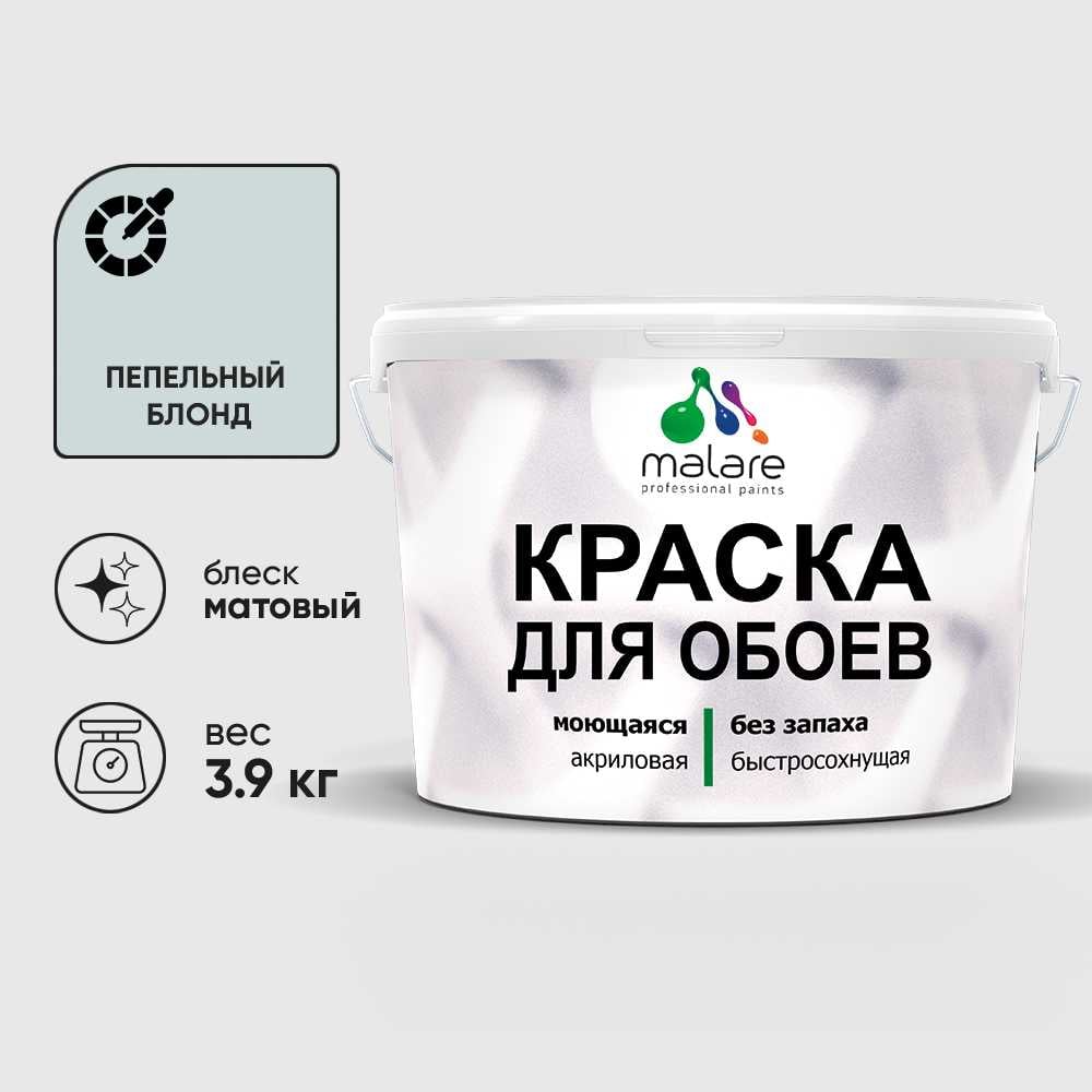 Изображение товара Краска MALARE для стен и обоев, потолка, моющаяся, матовая, пепельный блонд, (2.7л - 3.9кг) КОБОИПЕБМ0390 Изображение товара Краска MALARE для стен и обоев, потолка, моющаяся, матовая, пепельный блонд, (2.7л - 3.9кг) КОБОИПЕБМ0390