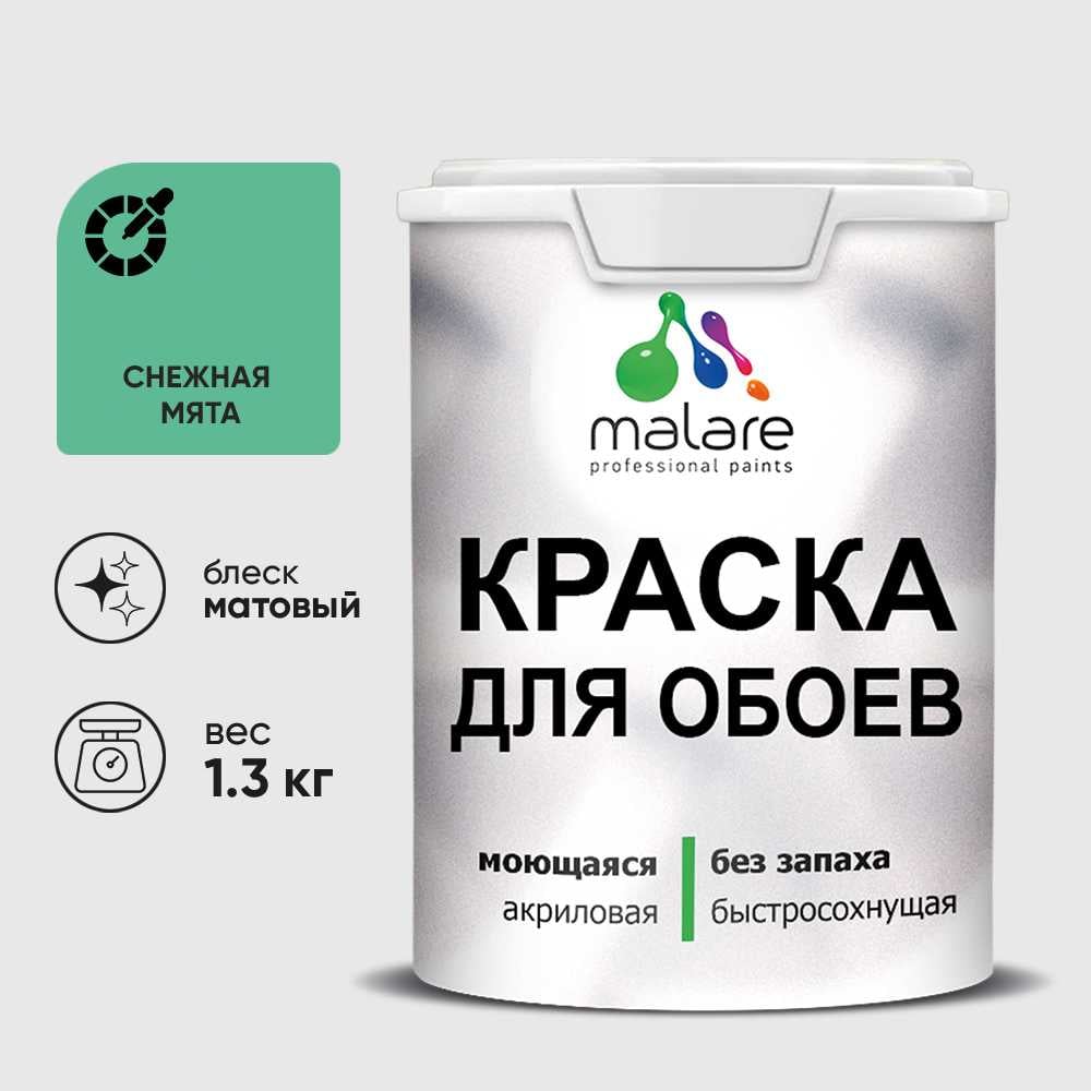 Изображение товара Краска MALARE для стен и обоев, потолка, моющаяся, матовая, снежная мята, (1л - 1.3кг) КОБОИСНММ0130 Изображение товара Краска MALARE для стен и обоев, потолка, моющаяся, матовая, снежная мята, (1л - 1.3кг) КОБОИСНММ0130