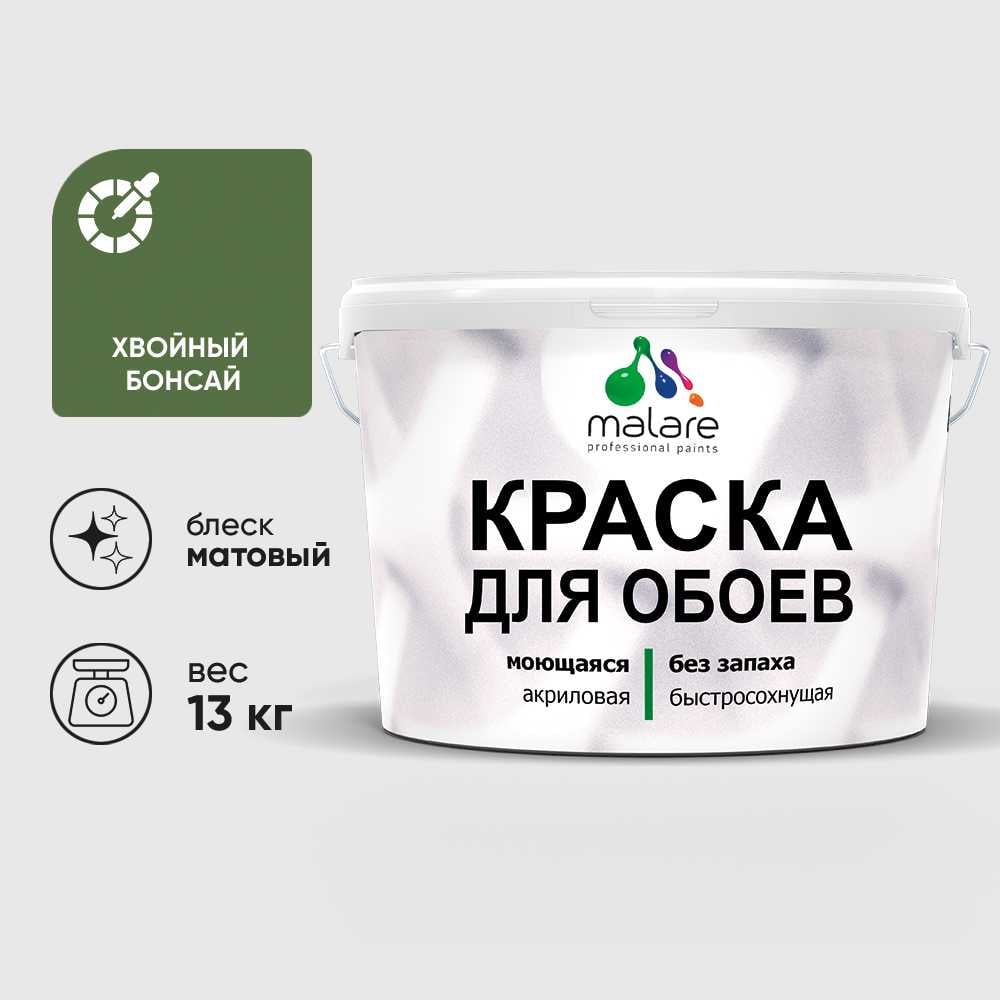 Изображение товара Краска MALARE для стен и обоев, потолка, моющаяся, матовая, хвойный бонсай, (9л - 13кг) КОБОИХВБМ1300