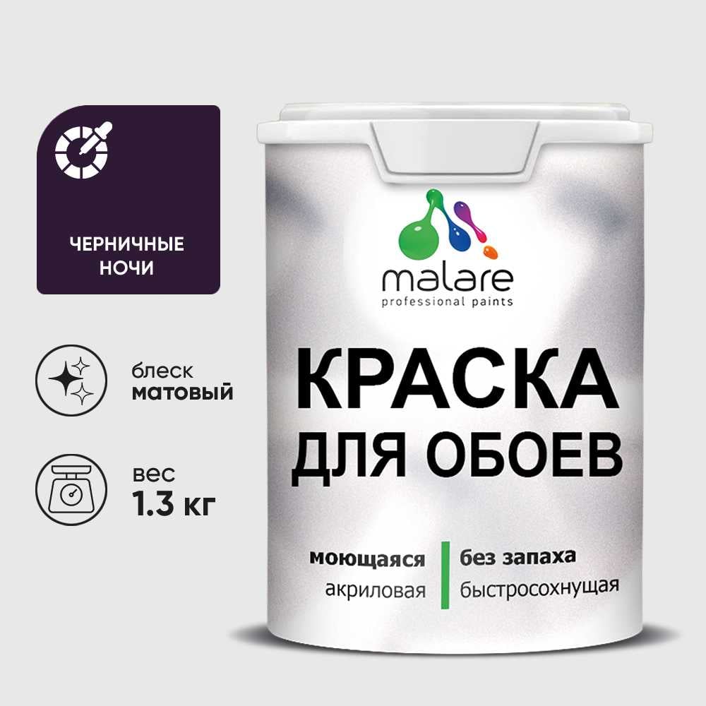 Краска MALARE для стен и обоев, потолка, моющаяся, матовая, черничные ночи, (1л - 1.3кг) КОБОИЧЕНМ0130