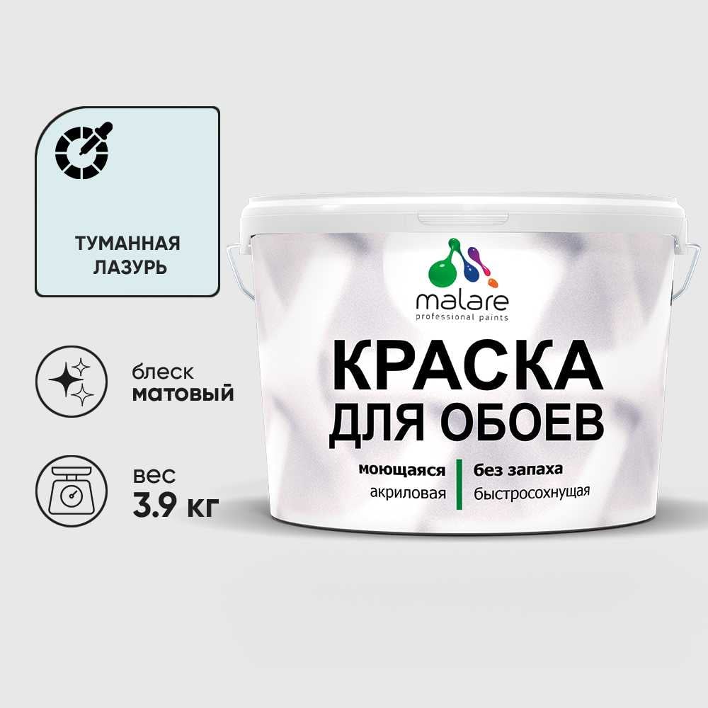 Краска MALARE для стен и обоев, потолка, моющаяся, матовая, туманная лазурь, (2.7л - 3.9кг) КОБОИТУЛМ0390