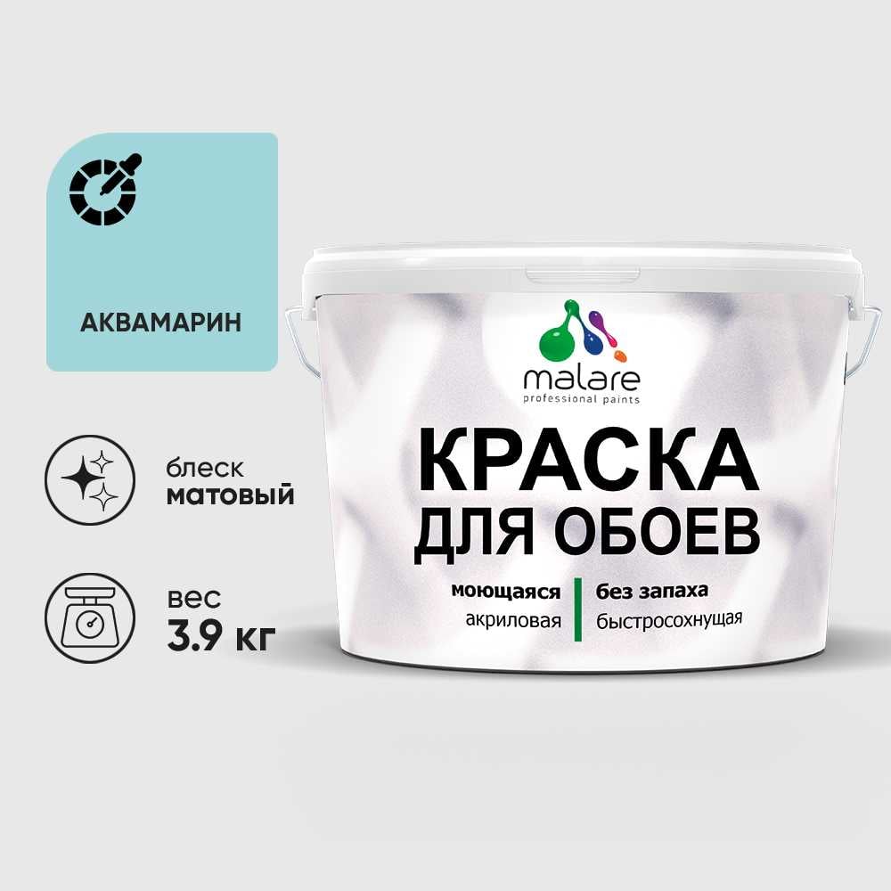 Изображение товара Краска MALARE для стен и обоев, потолка, моющаяся, матовая, аквамарин, (2.7л - 3.9кг) КОБОИАКВМ0390 Изображение товара Краска MALARE для стен и обоев, потолка, моющаяся, матовая, аквамарин, (2.7л - 3.9кг) КОБОИАКВМ0390