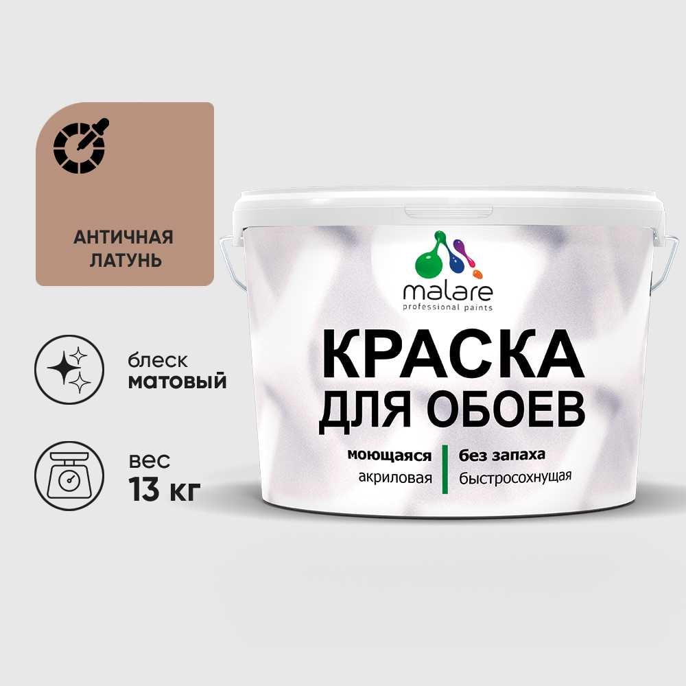 Изображение товара Краска MALARE для стен и обоев, потолка, моющаяся, матовая, античная латунь, (9л - 13кг) КОБОИАНЛМ1300