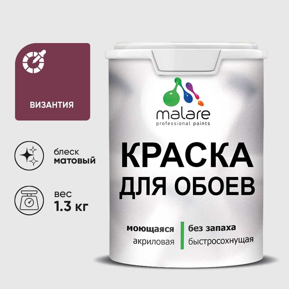 Краска MALARE для стен и обоев, потолка, моющаяся, матовая, византия, (1л - 1.3кг) КОБОИВИЗМ0130