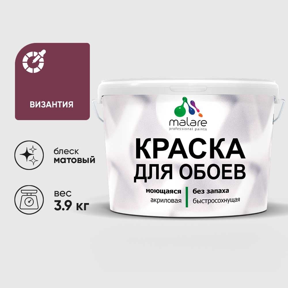 Изображение товара Краска MALARE для стен и обоев, потолка, моющаяся, матовая, византия, (2.7л - 3.9кг) КОБОИВИЗМ0390 Изображение товара Краска MALARE для стен и обоев, потолка, моющаяся, матовая, византия, (2.7л - 3.9кг) КОБОИВИЗМ0390