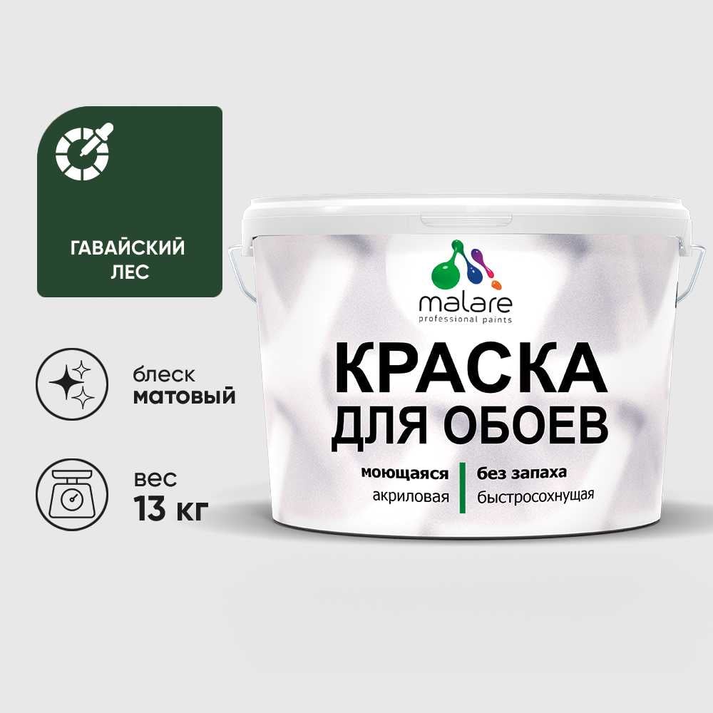 Изображение товара Краска MALARE для стен и обоев, потолка, моющаяся, матовая, гавайский лес, (9л - 13кг) КОБОИГАЛМ1300 Изображение товара Краска MALARE для стен и обоев, потолка, моющаяся, матовая, гавайский лес, (9л - 13кг) КОБОИГАЛМ1300