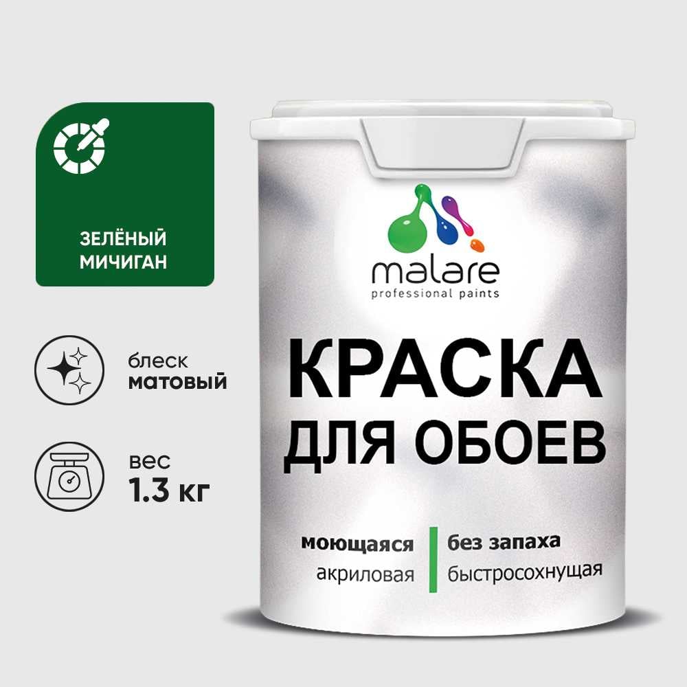 Изображение товара Краска MALARE для стен и обоев, потолка, моющаяся, матовая, зеленый мичиган, (1л - 1.3кг) КОБОИЗЕММ0130