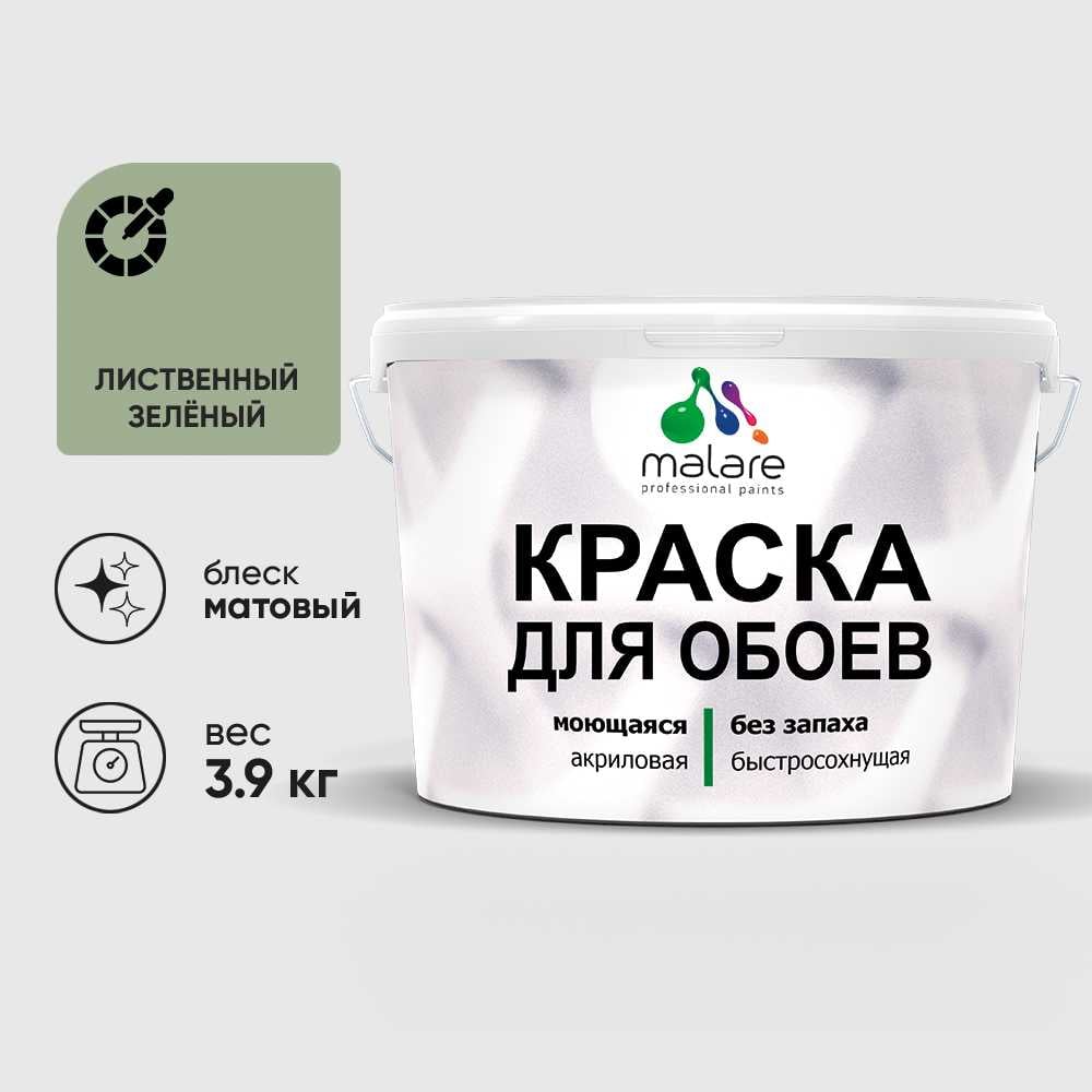 Изображение товара Краска MALARE для стен и обоев, потолка, моющаяся, матовая, лиственный зеленый, (2.7л - 3.9кг) КОБОИЛИЗМ0390