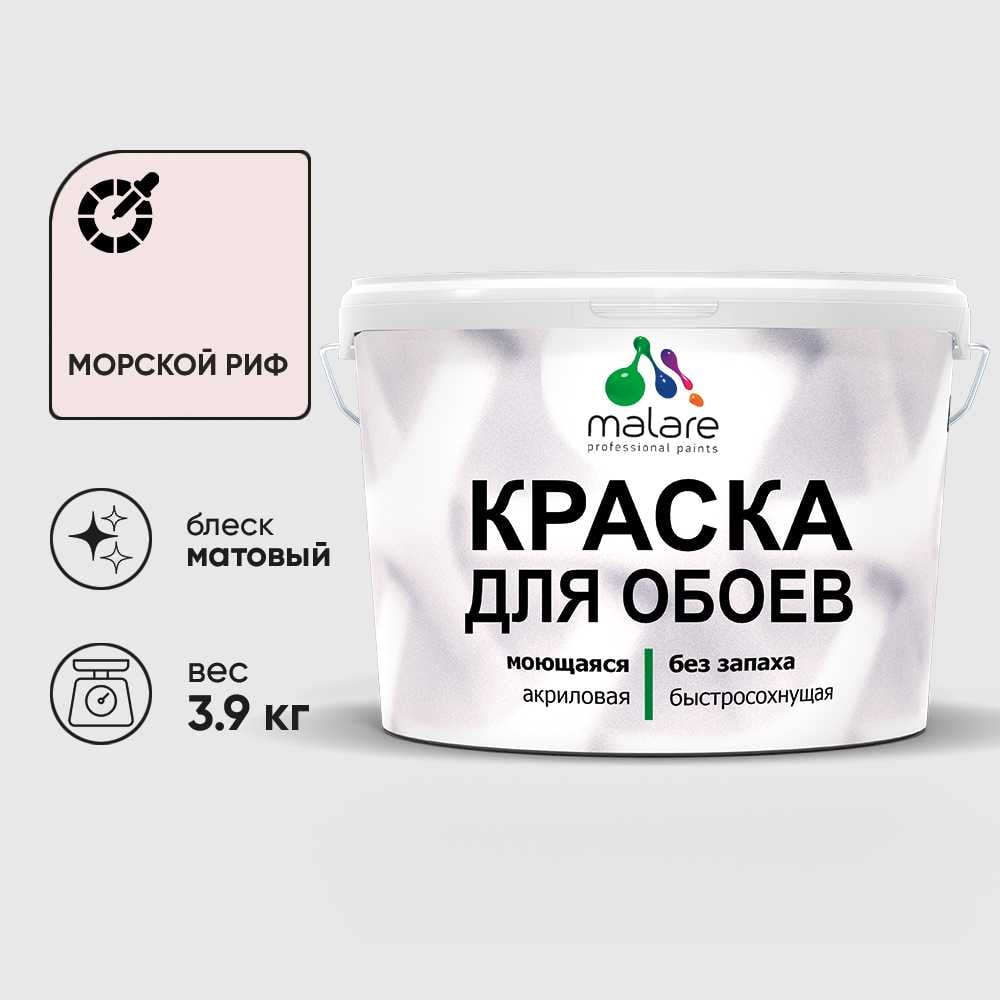 Изображение товара Краска MALARE для стен и обоев, потолка, моющаяся, матовая, морской риф, (2.7л - 3.9кг) КОБОИМОРМ0390