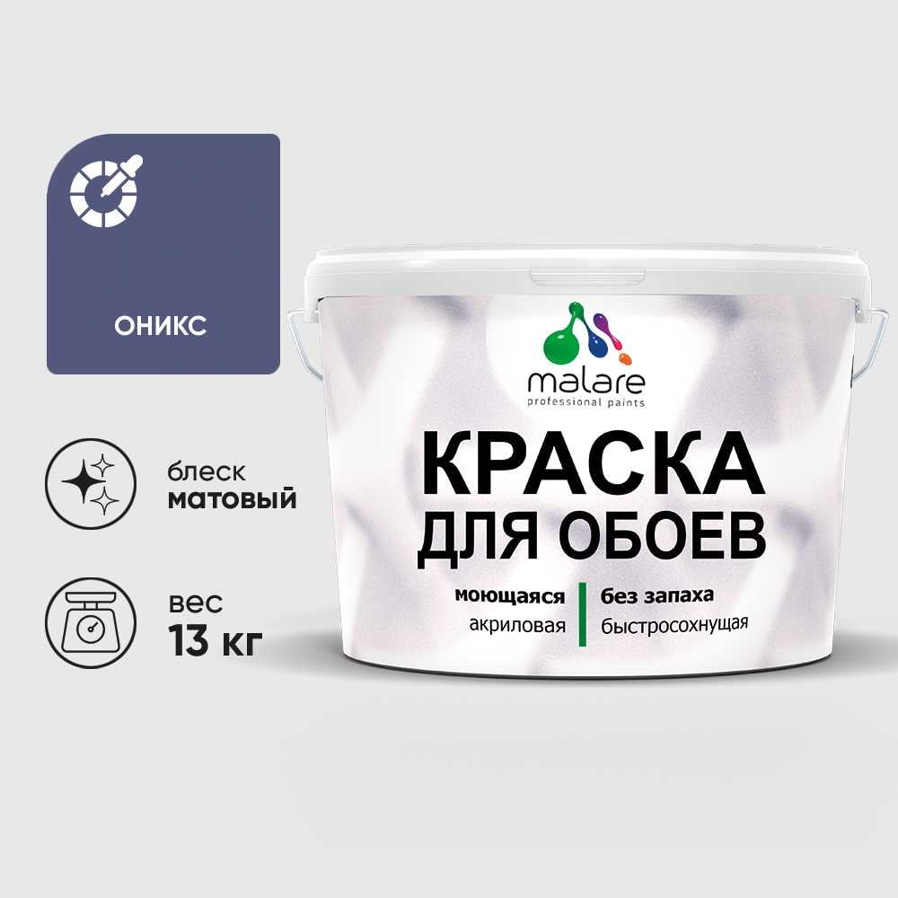 Изображение товара Краска MALARE для стен и обоев, потолка, моющаяся, матовая, оникс, (9л - 13кг) КОБОИОНИМ1300 Изображение товара Краска MALARE для стен и обоев, потолка, моющаяся, матовая, оникс, (9л - 13кг) КОБОИОНИМ1300