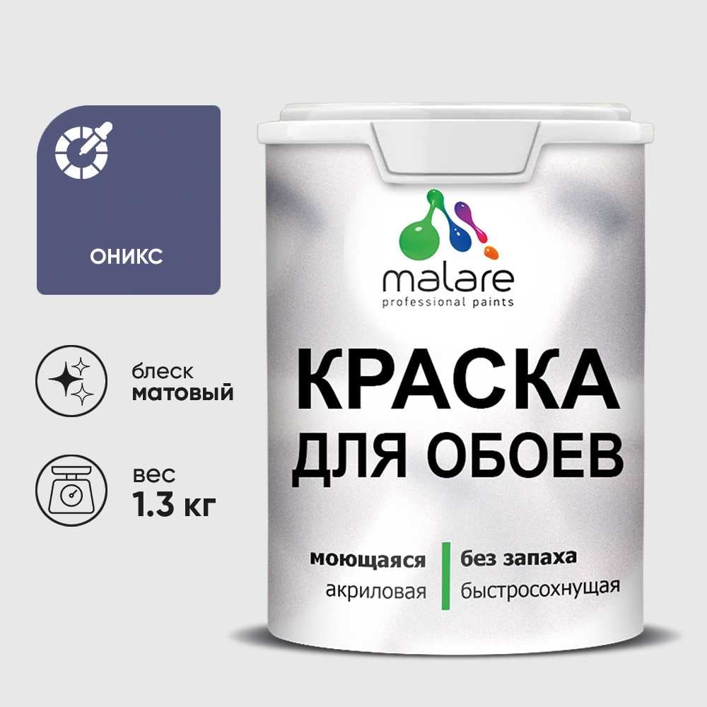 Изображение товара Краска MALARE для стен и обоев, потолка, моющаяся, матовая, оникс, (1л - 1.3кг) КОБОИОНИМ0130