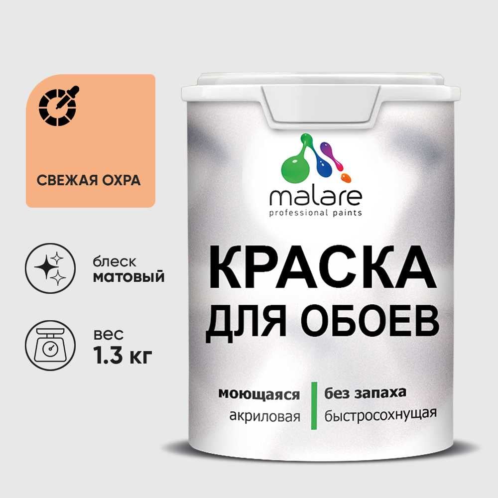 Изображение товара Краска MALARE для стен и обоев, потолка, моющаяся, матовая, свежая охра, (1л - 1.3кг) КОБОИСВЕМ0130 Изображение товара Краска MALARE для стен и обоев, потолка, моющаяся, матовая, свежая охра, (1л - 1.3кг) КОБОИСВЕМ0130