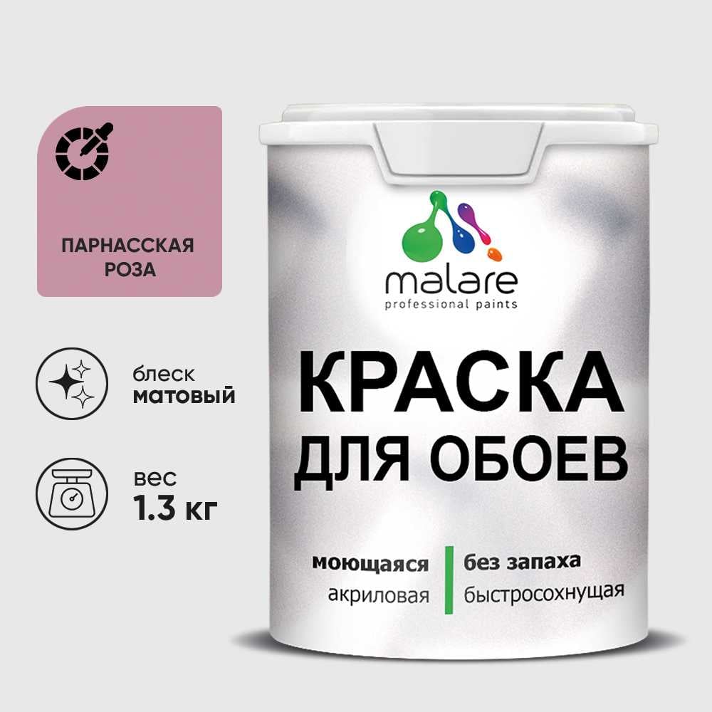 Краска MALARE для стен и обоев, потолка, моющаяся, матовая, парнасская роза, (1л - 1.3кг) КОБОИПАРМ0130