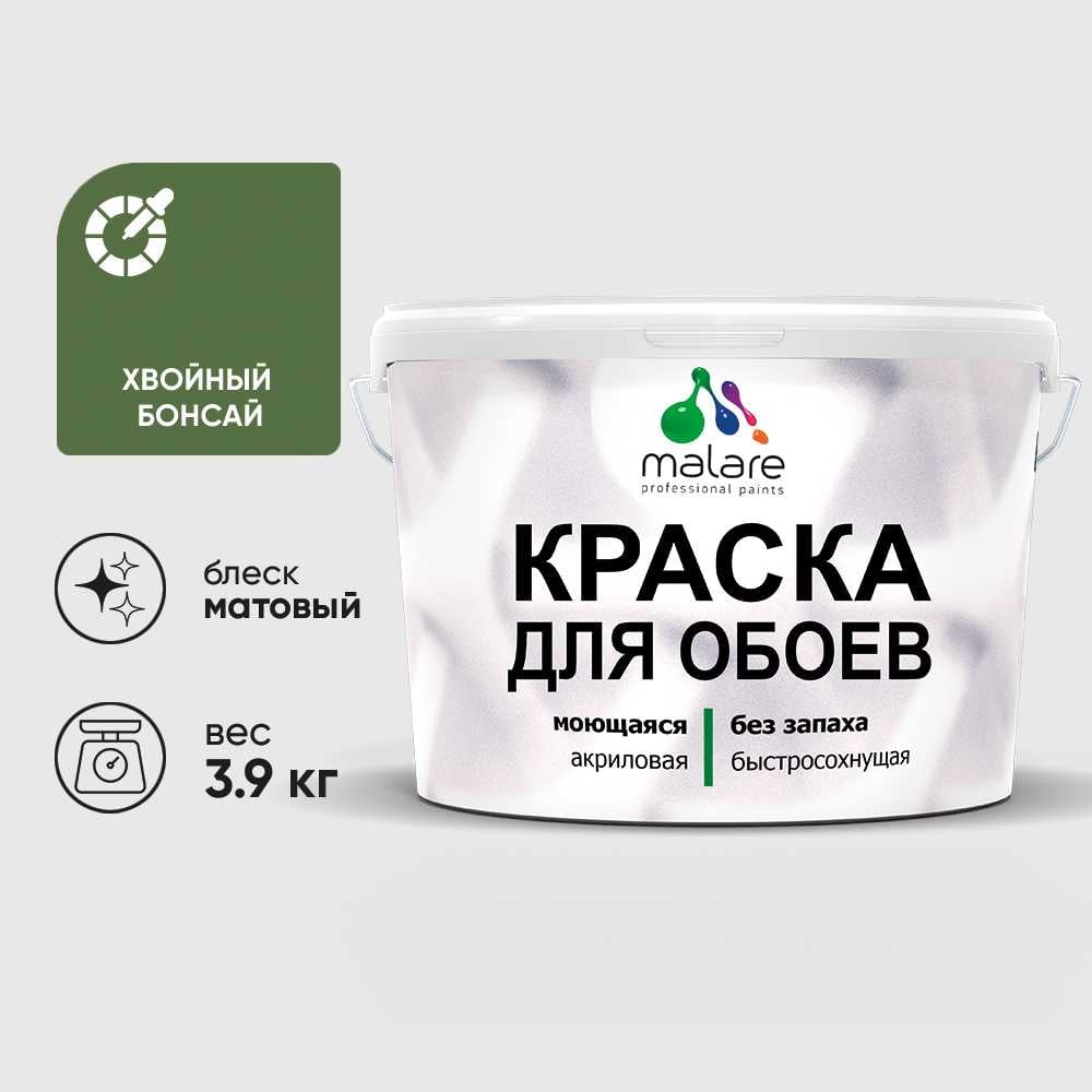 Изображение товара Краска MALARE для стен и обоев, потолка, моющаяся, матовая, хвойный бонсай, (2.7л - 3.9кг) КОБОИХВБМ0390
