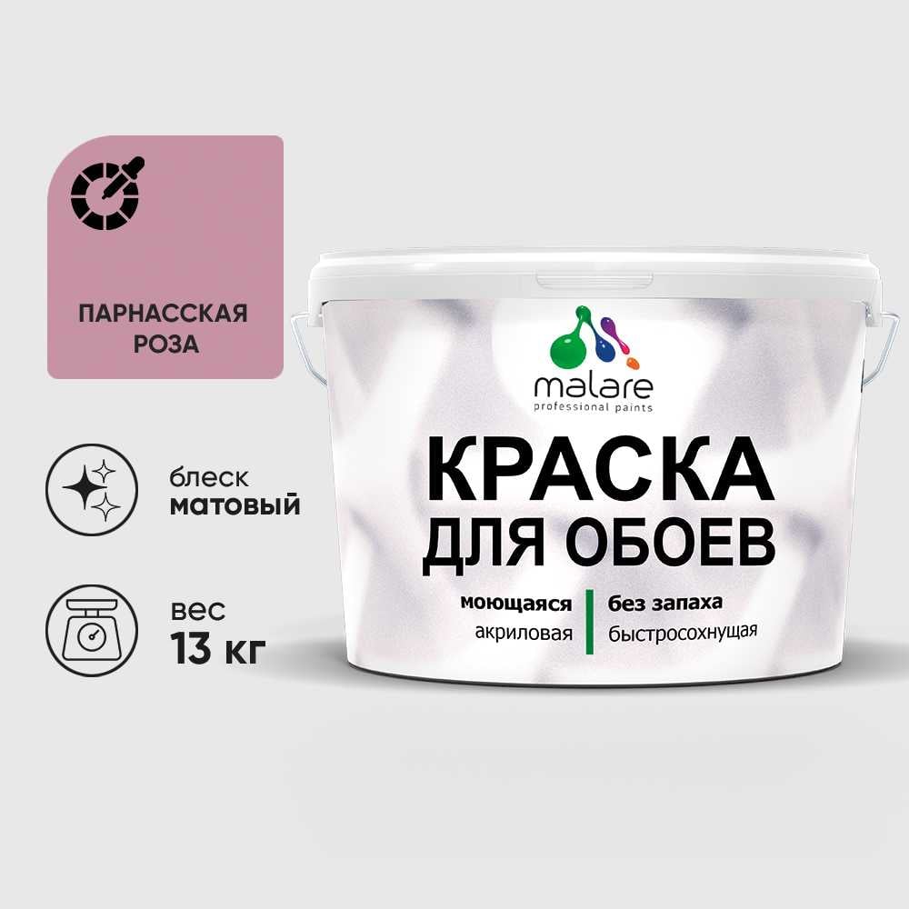 Изображение товара Краска MALARE для стен и обоев, потолка, моющаяся, матовая, парнасская роза, (9л - 13кг) КОБОИПАРМ1300