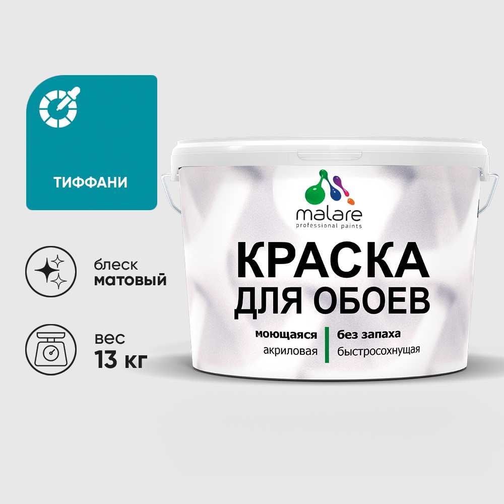 Краска MALARE для стен и обоев, потолка, моющаяся, матовая, тиффани, (9л - 13кг) КОБОИТИФМ1300