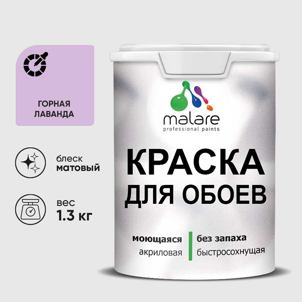 Краска MALARE для стен и обоев, потолка, моющаяся, матовая, горная лаванда, (1л - 1.3кг) КОБОИГОРМ0130
