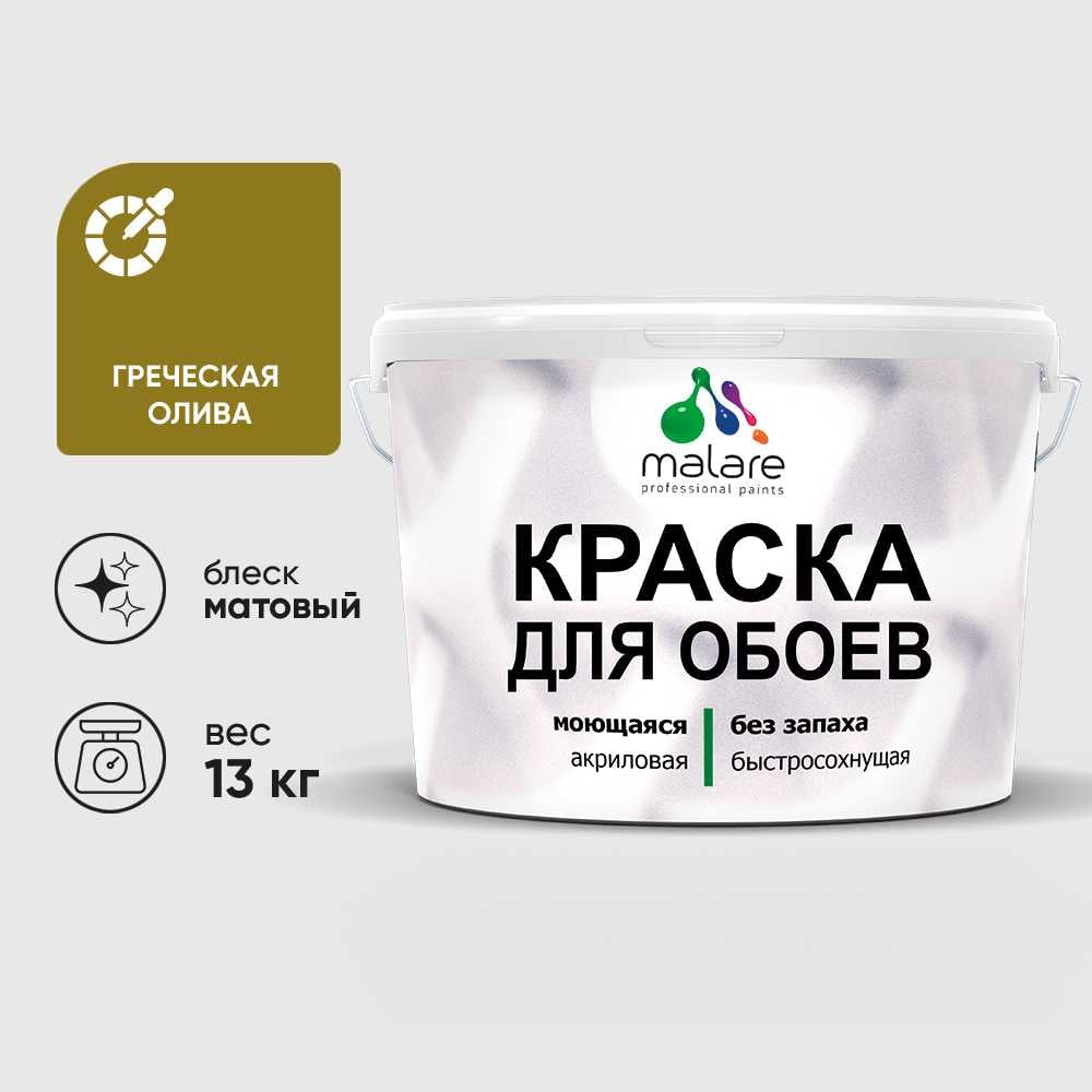 Изображение товара Краска MALARE акриловая матовая для стен и потолков греческая олива 9л