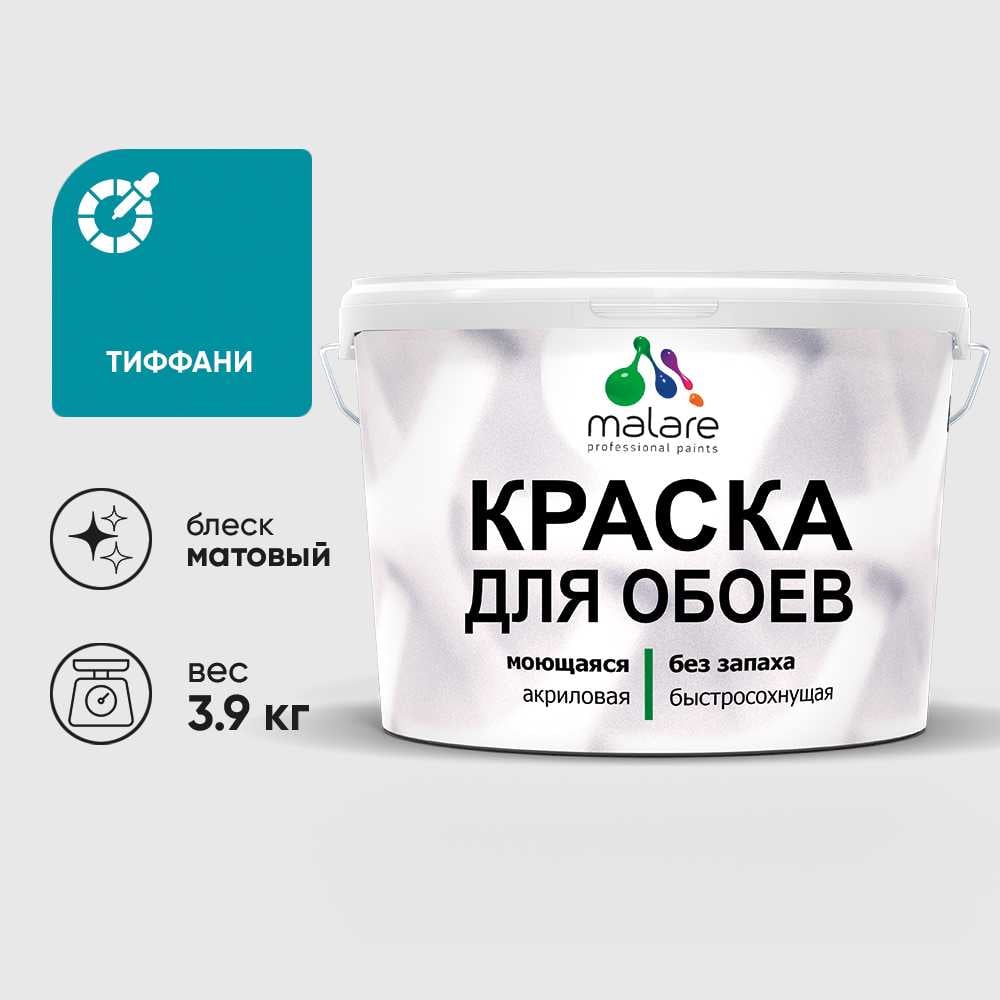 Изображение товара Краска MALARE для стен и обоев, потолка, моющаяся, матовая, тиффани, (2.7л - 3.9кг) КОБОИТИФМ0390 Изображение товара Краска MALARE для стен и обоев, потолка, моющаяся, матовая, тиффани, (2.7л - 3.9кг) КОБОИТИФМ0390