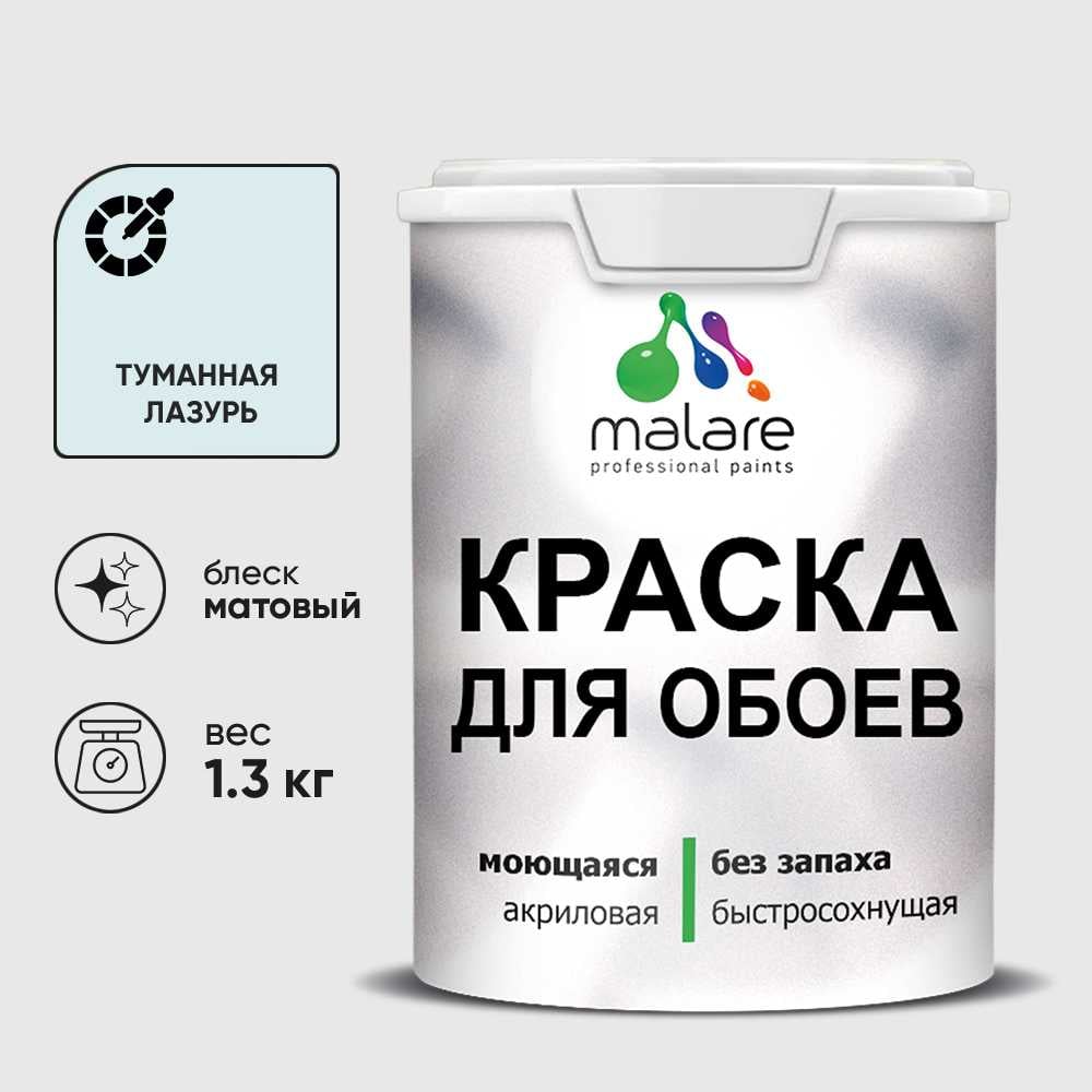 Краска MALARE для стен и обоев, потолка, моющаяся, матовая, туманная лазурь, (1л - 1.3кг) КОБОИТУЛМ0130